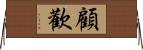 顧歡 Horizontal Wall Scroll