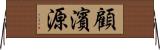 顧濱源 Horizontal Wall Scroll