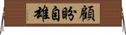 顧盼自雄 Horizontal Wall Scroll