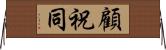 顧祝同 Horizontal Wall Scroll