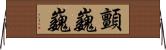 顫巍巍 Horizontal Wall Scroll
