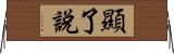 顯了說 Horizontal Wall Scroll