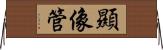 顯像管 Horizontal Wall Scroll
