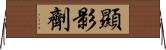 顯影劑 Horizontal Wall Scroll