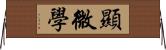 顯微學 Horizontal Wall Scroll