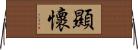 顯懷 Horizontal Wall Scroll