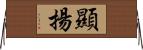 顯揚 Horizontal Wall Scroll