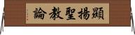 顯揚聖教論 Horizontal Wall Scroll