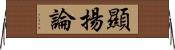 顯揚論 Horizontal Wall Scroll