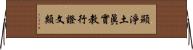 顯淨土眞實教行證文類 Horizontal Wall Scroll
