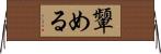 顰める Horizontal Wall Scroll