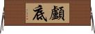 顱底 Horizontal Wall Scroll