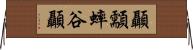 顳顬 Horizontal Wall Scroll