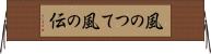 風のつて Horizontal Wall Scroll