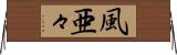 風亜々 Horizontal Wall Scroll