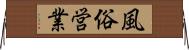 風俗営業 Horizontal Wall Scroll