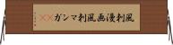 風刺漫画 Horizontal Wall Scroll