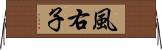 風右子 Horizontal Wall Scroll