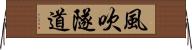 風吹隧道 Horizontal Wall Scroll