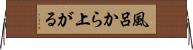 風呂から上がる Horizontal Wall Scroll