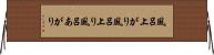 風呂上がり Horizontal Wall Scroll