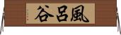 風呂谷 Horizontal Wall Scroll