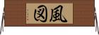 風図 Horizontal Wall Scroll