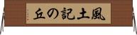 風土記の丘 Horizontal Wall Scroll