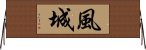 風城 Horizontal Wall Scroll