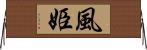 風姫 Horizontal Wall Scroll