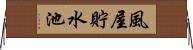 風屋貯水池 Horizontal Wall Scroll