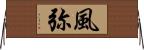風弥 Horizontal Wall Scroll