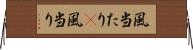 風当たり(P) Horizontal Wall Scroll