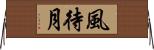 風待月 Horizontal Wall Scroll
