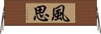 風思 Horizontal Wall Scroll