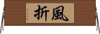 風折 Horizontal Wall Scroll
