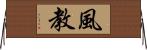 風教 Horizontal Wall Scroll