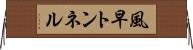 風早トンネル Horizontal Wall Scroll