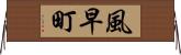 風早町 Horizontal Wall Scroll