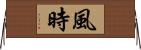 風時 Horizontal Wall Scroll