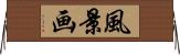 風景画 Horizontal Wall Scroll