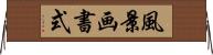 風景画書式 Horizontal Wall Scroll