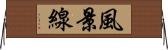 風景線 Horizontal Wall Scroll