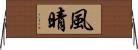 風晴 Horizontal Wall Scroll