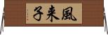 風来子 Horizontal Wall Scroll