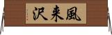風来沢 Horizontal Wall Scroll