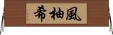 風柚希 Horizontal Wall Scroll