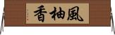 風柚香 Horizontal Wall Scroll