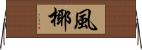 風椰 Horizontal Wall Scroll