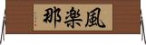 風楽那 Horizontal Wall Scroll
